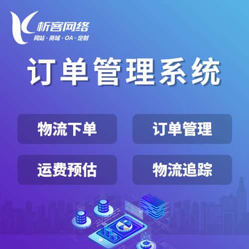 漯河订单管理系统