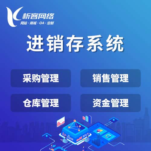 漯河进销存系统