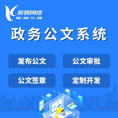 漯河政务公文系统