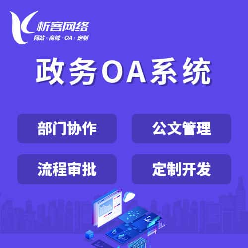 漯河政务OA系统