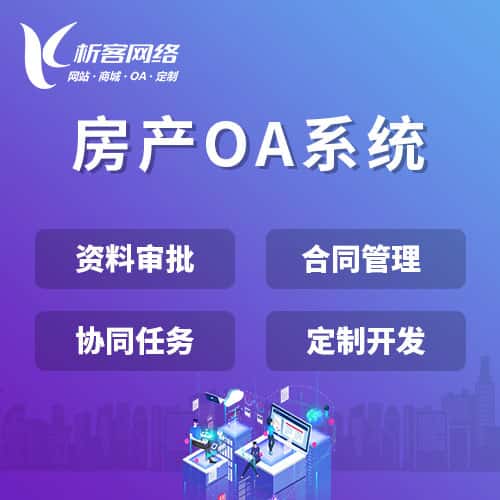 漯河房产OA系统