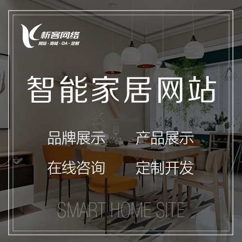 漯河智能家居网站