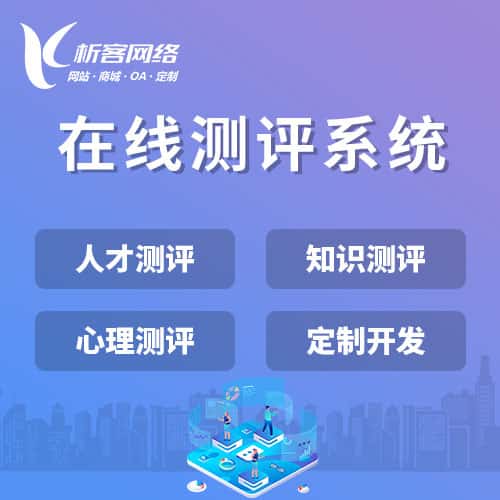 漯河在线测评系统