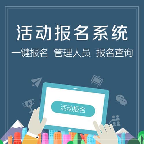 漯河微信报名系统