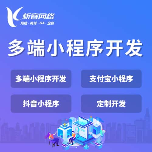 漯河多端小程序开发