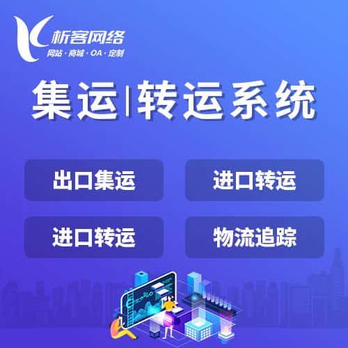 漯河集运|转运系统