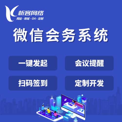 漯河微信会务系统