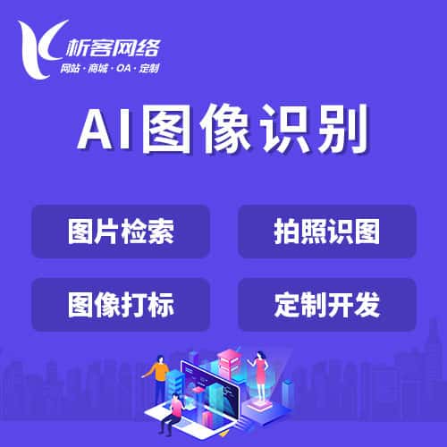 漯河AI图像识别