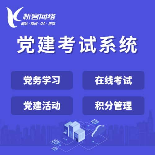 漯河党建考试系统|智慧党建平台|数字党建|党务系统解决方案