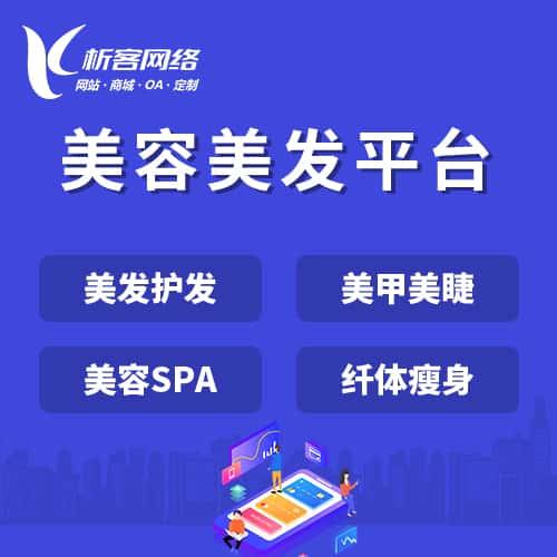漯河美容美发平台