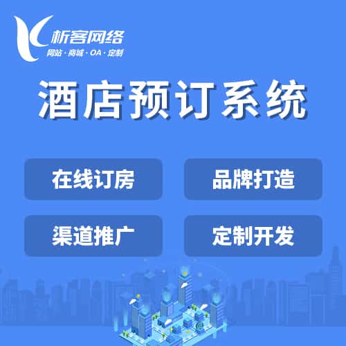 漯河酒店预订系统