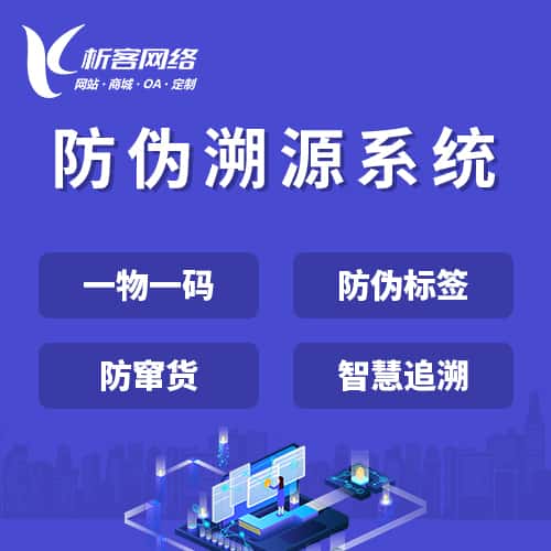 漯河防伪溯源系统