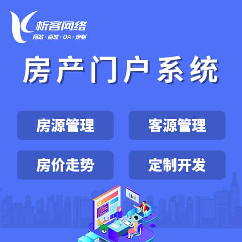 漯河房产门户系统
