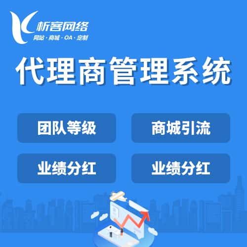 漯河代理商管理系统
