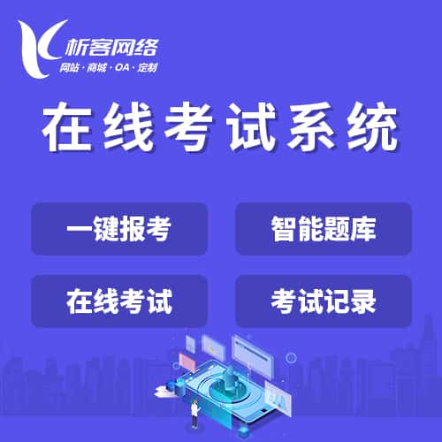漯河在线考试系统