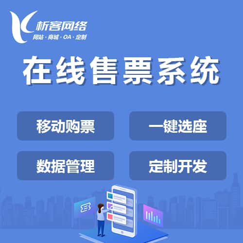 漯河在线售票系统