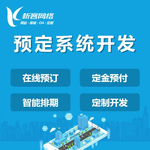 漯河预定系统开发