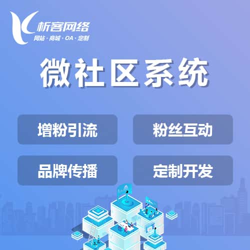 漯河微社区系统