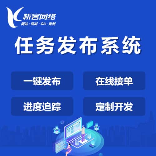 漯河任务发布系统
