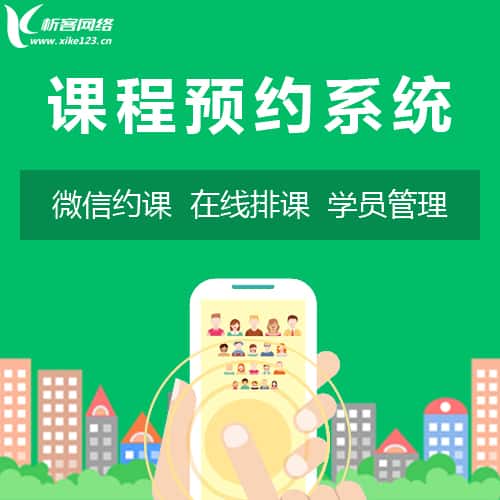 漯河课程预约系统