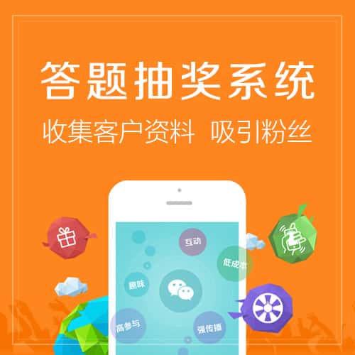 漯河答题抽奖系统