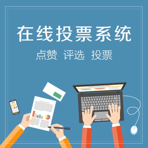 漯河在线投票系统