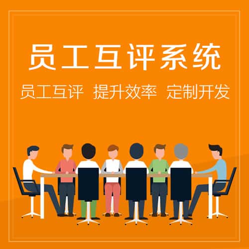 漯河员工互评系统