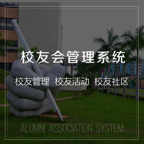 漯河校友会管理
