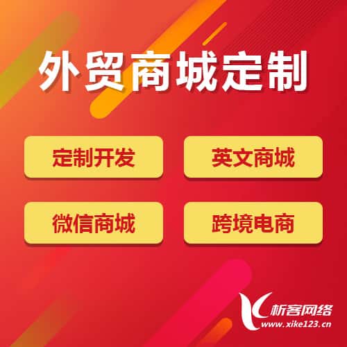 漯河外贸商城定制