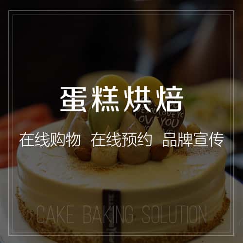 漯河蛋糕烘焙
