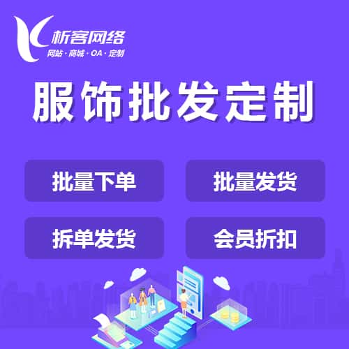 漯河服饰批发商城定制
