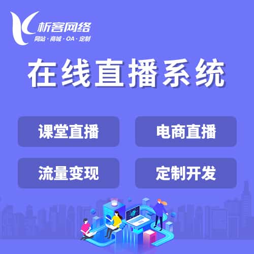 漯河在线直播系统