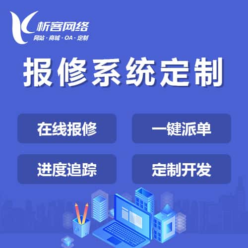 漯河报修系统定制