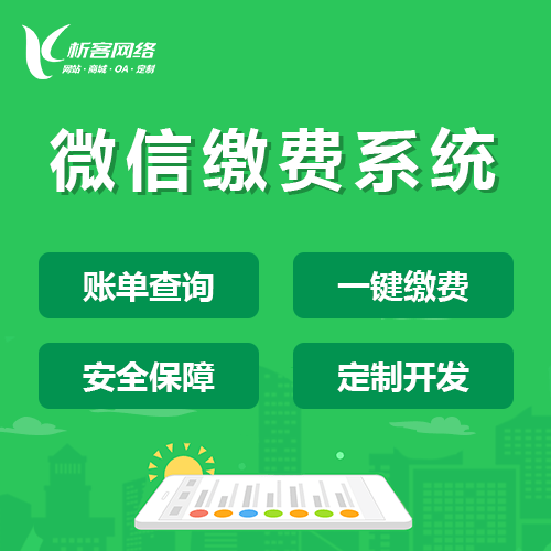 漯河缴费系统