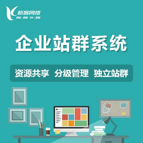 漯河企业站群系统