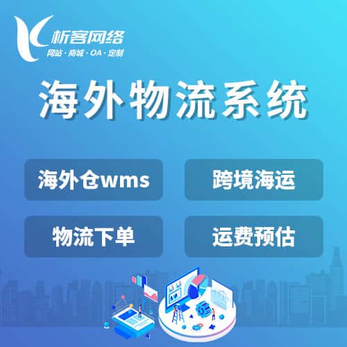 漯河跨境物流系统