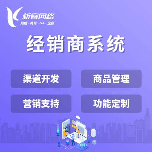 漯河经销商系统