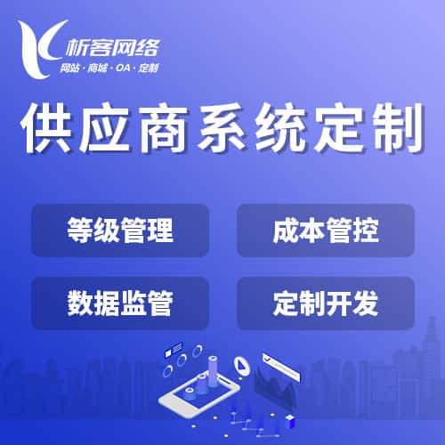 漯河供应商系统
