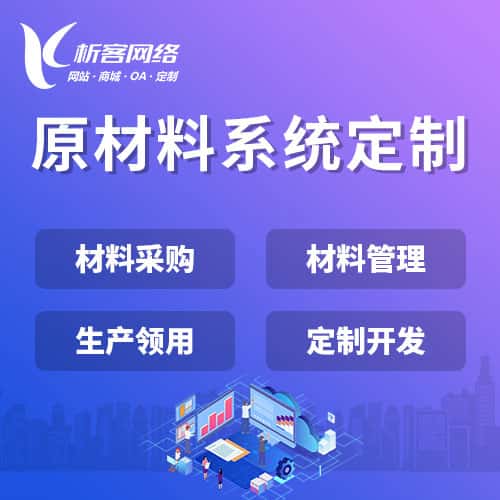 漯河原材料系统