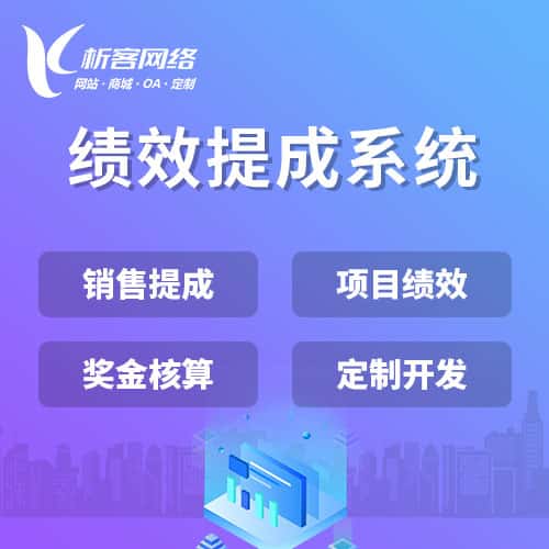 漯河绩效提成系统