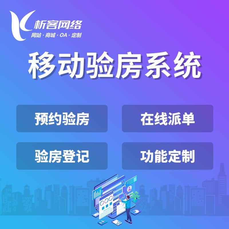 漯河移动验房系统