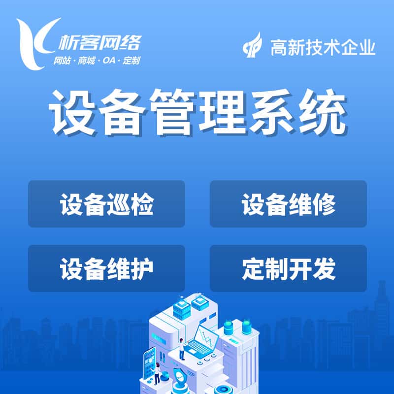 漯河设备管理系统