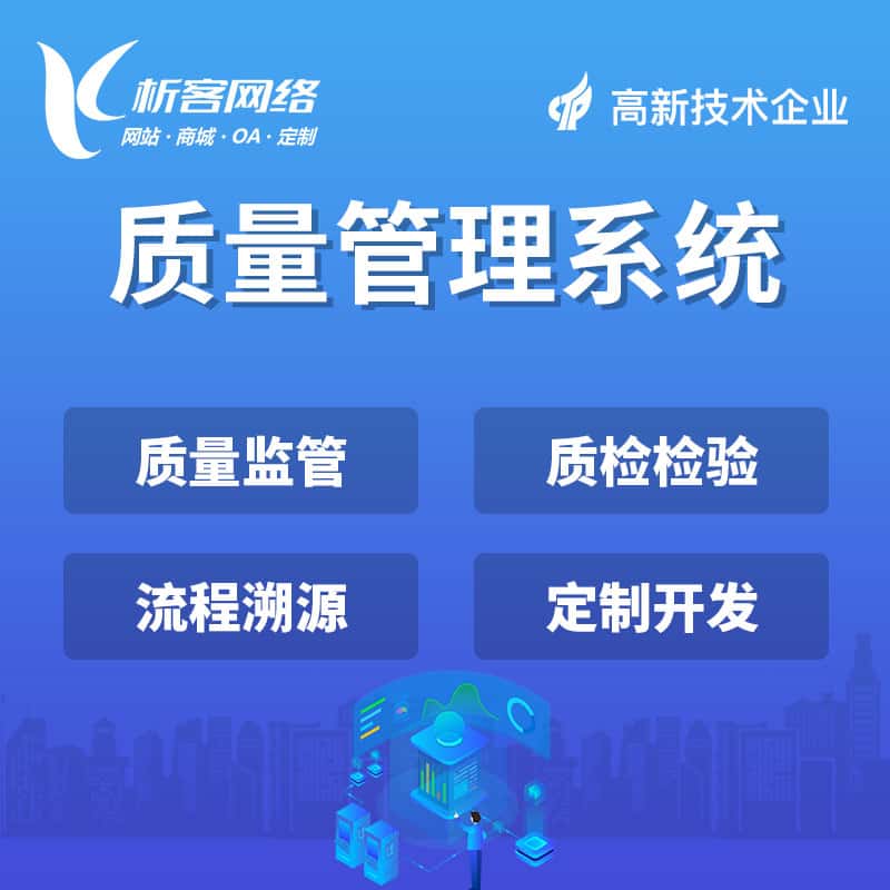 漯河质量管理系统