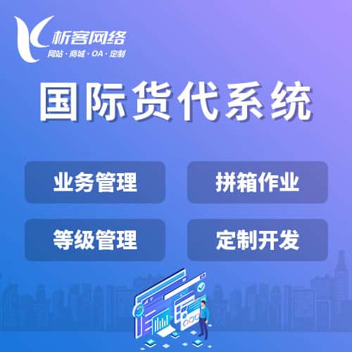 漯河国际货代系统