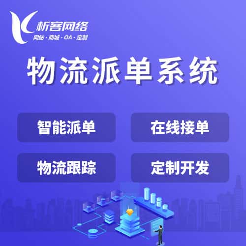 漯河物流派单系统