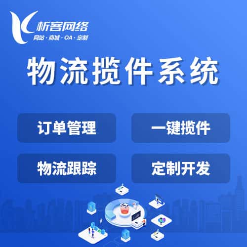 漯河物流揽件系统