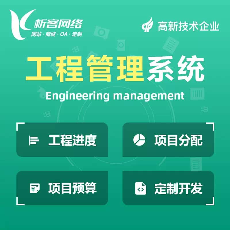 漯河工程管理系统