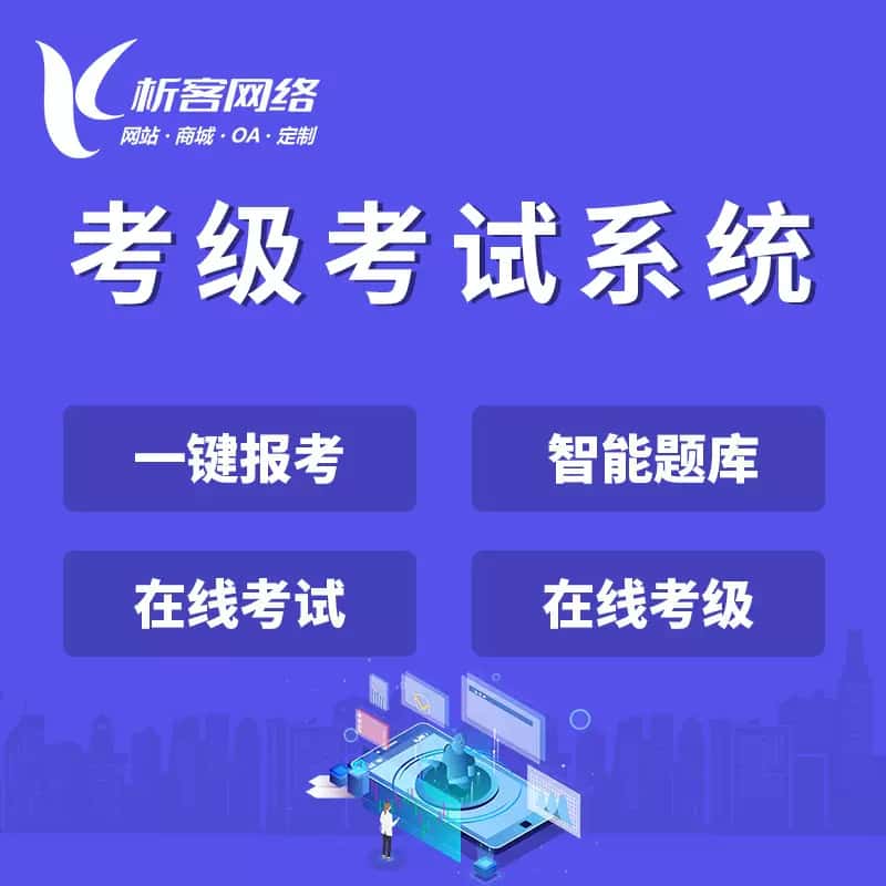 漯河考级考试系统