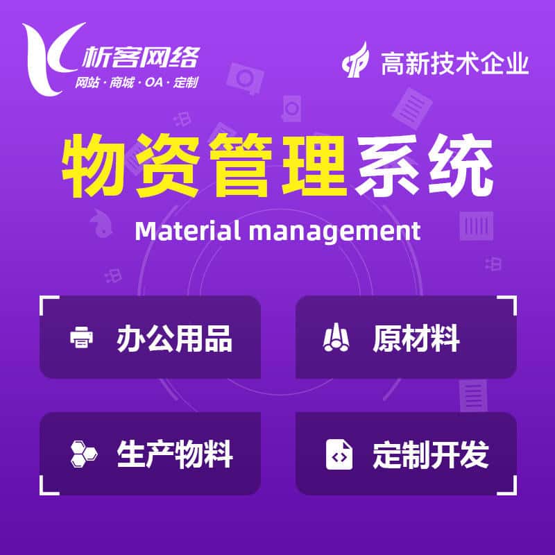 漯河物资管理系统