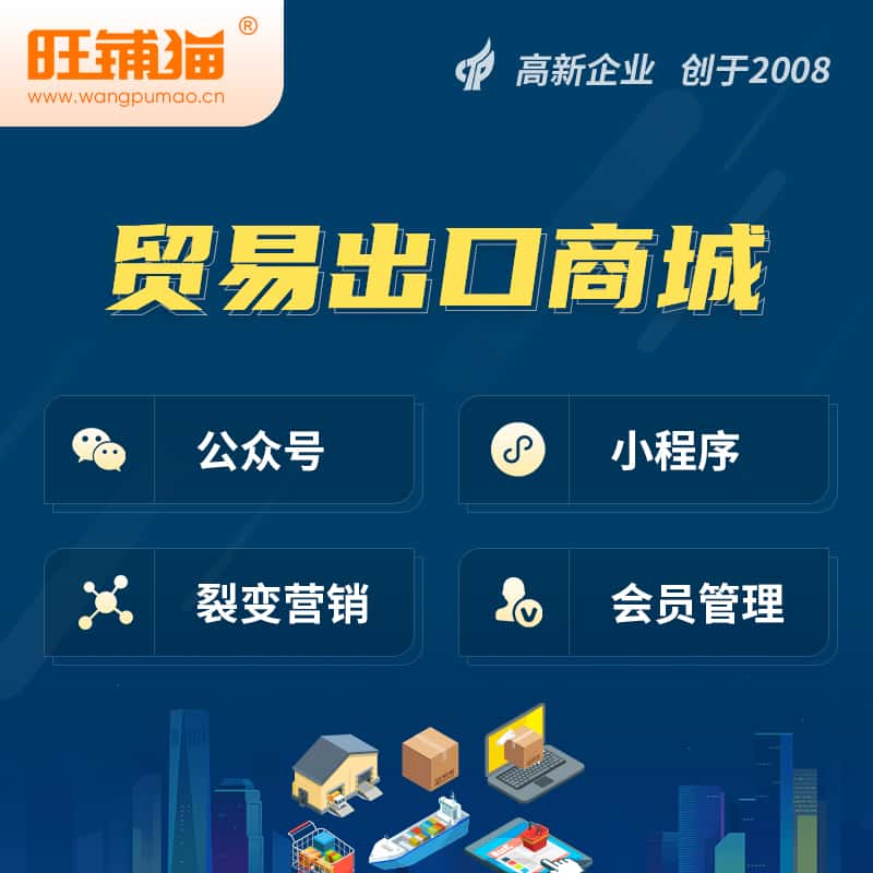 漯河贸易出口小程序微商城